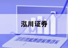 智慧投资从配资开户开始，你准备好了吗？