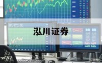 包含股票正规平台的词条