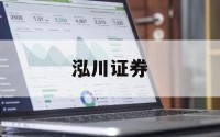 关于网上开通股票杠杆的信息